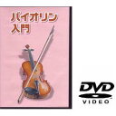 KC KYORITSU CORPORATIONケーシー キョーリツコーポレーション 教則DVD ヴァイオリン用 KDV-100 仕入先在庫品