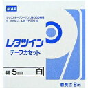 マックス MAX レタツイン テープカセット 5mm幅x8m巻 白 1個(LM-TP305W) 目安在庫=○
