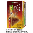 伊藤園 おーいお茶 プレミアムティーバッグ 一番茶入りほうじ茶 1箱(20バッグ)(778281) 目安在庫=○