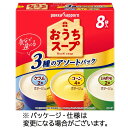 ポッカサッポロ おうちスープ 3種アソート 1箱(8袋)(102152) 目安在庫=○