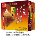 伊藤園 おーいお茶 プレミアムティーバッグ 一番茶入りほうじ茶 1箱(50バッグ)(プレミアムホウジチヤ 1.8GX50) 目安在庫=○