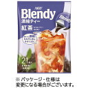 味の素AGF ブレンディ ポーション 濃縮ティー 紅茶 1パック(21個)(609418) 目安在庫=○