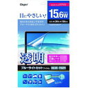 Digio 2 液晶保護フィルム 透明 ブルーライトカット 光沢 気泡レス 15.6W対応(SF-FLKBC156W) 目安在庫=△