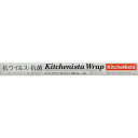 キッチニスタ キッチニスタラップ 抗ウイルス・抗菌 45cm×50m 1本(774555) 目安在庫=○(2)