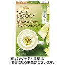 味の素AGF ブレンディ カフェラトリー スティック 濃厚ピスタチオホワイトショコララテ 1箱(6本) 目安在庫=○