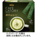 味の素AGF ブレンディ カフェラトリー スティック 濃厚抹茶ラテ 1箱(16本) 目安在庫=○