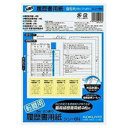 樂天商城 - コクヨ KOKUYO 履歴書用紙転職B5(シン-6) 目安在庫=○
