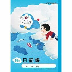 Rakuten - ショウワノート A5．KA-46　ドラえもん　日記帳(02146003) 目安在庫=○[メール便対象商品]