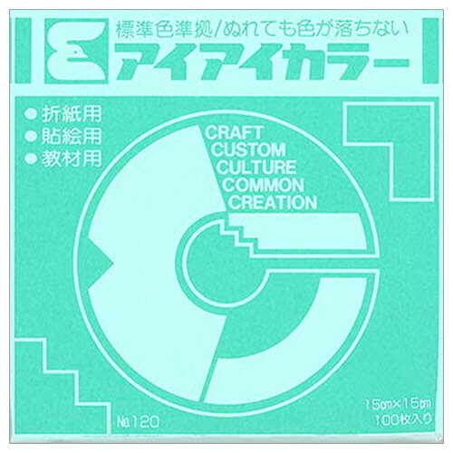Rakuten - エヒメ紙工 アイアイカラー おりがみ単色 No.120 150×150mm アイスグリーン 1パック(100枚)(AI-TAN21) 目安在庫=○