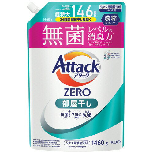 花王 アタックZERO 部屋干し用 つめかえ用 1460g 1個(435699) 目安在庫=○