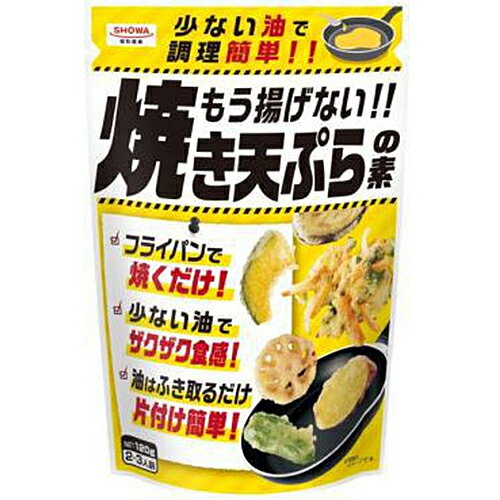 昭和産業 もう揚げない焼き天ぷらの素120g 目安在庫=○