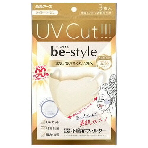 Rakuten - 白元アース ビースタイル UVカットマスク ライトベージュ 1パック(3枚)(58199-0) 目安在庫=○