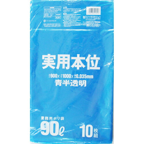 日本サニパック 実用本位ポリ袋 青半透明 90L 0.035mm 1パック(10枚)(NJ91) 目安在庫=○(3.0)