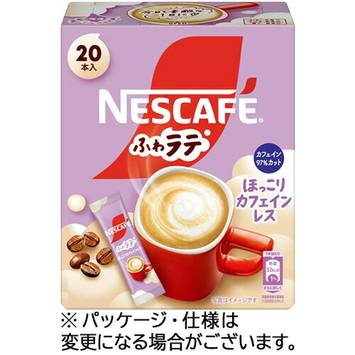 ネスレ ふわラテ ほっこりカフェインレス スティック 1箱(20本)(442169) 目安在庫=○