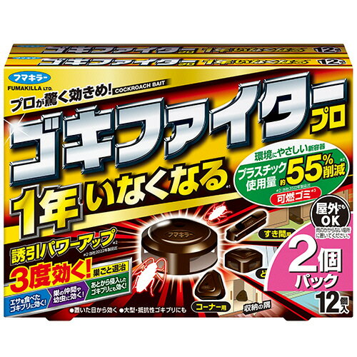 フマキラー ゴキファイタープロ 1年いなくなる 1ケース(24個:12個×2パック)(442809) 目安在庫=○