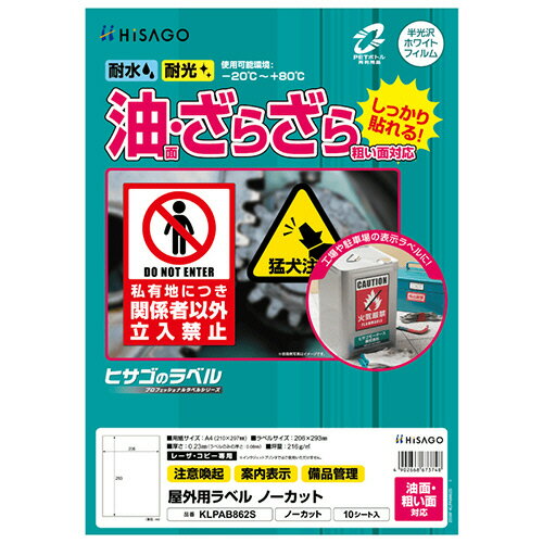 ヒサゴ HISAGO 屋外ラベル油面粗面ノーカット(KLPAB862S) 目安在庫=○