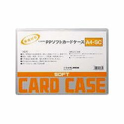 ライオン事務器 LION PPソフトカードケース 軟質タイプ A4 1枚(A4-SC) 目安在庫=○