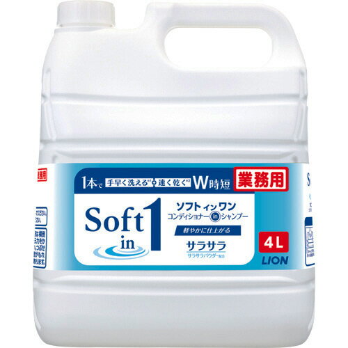 ライオン LION ソフトインワン コンディショナーインシャンプー サラサラ 業務用 4L 1本(SPGVS4*H) 目安在庫=○