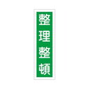日本緑十字社 ステッカー標識 「整理整頓」(縦) 貼15 ユポ (1枚) 目安在庫=△【6月末までポイント10倍】(4)