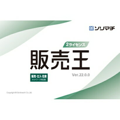 ソリマチ 販売王22販売・仕入・在庫 インボイス制度対応版 2ライセンスパック 対応OS:その他 メーカー在庫品