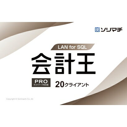 法人・個人両対応会計ソフト。ネットワーク対応の20ライセンス製品。お客様満足度No.1の会計ソフト。クライアントサーバー型ネットワーク環境で20台までの同時入力が可能。インボイス制度に対応。金融機関のデータを自動取込、ビックデータに基づいて自動で仕訳、転記、集計されるのでかんたんに入力でき、会計業務作業を大幅に軽減。財務諸表、キャッシュフロー計算書、5期経営分析で正確な経営状況も把握可能。消費税の自動計算対応。Microsoft SQL Server 2014/2016/2017/2019が別途必要。