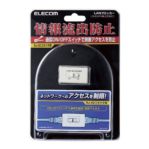 ネットワークからのデータ流出、ウイルス感染の予防に!データ通信をオン/オフできるRJ-45中継コネクタ。イーサネット上のデータ通信をオン/オフできるボタンを装備した通信遮断機能付きのRJ-45中継コネクタ。データ通信をオフにすることでデータ...