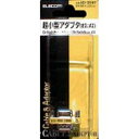 【P5E】エレコム AD-D9MF 超小型アダプタ(AD-D9MF) メーカー在庫品【6月末までポイント10倍】
