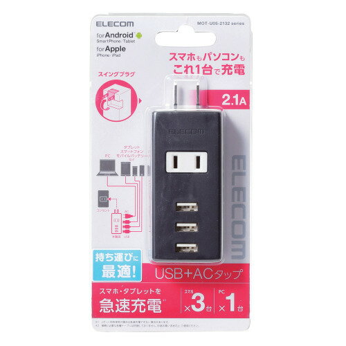 エレコム ELECOM USBタップ USBメス×3 AC×1 縦挿し ケーブル無 2.1A ブラック(MOT-U05-2132BK) メーカー在庫品