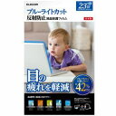 エレコム 液晶保護フィルム ブルーライトカット 23インチ 反射防止 EF-FL23WBL メーカー在庫品