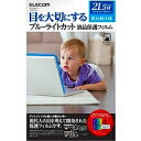 エレコム 液晶保護フィルム ブルーライトカット 21.5インチ 反射防止 EF-FL215WBL 目安在庫=△