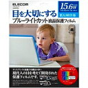エレコム 液晶保護フィルム ブルーライトカット 15.6インチ 反射防止 EF-FL156WBL メーカー在庫品