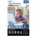 エレコム 液晶保護フィルム ブルーライトカット 24インチ 反射防止 EF-FL24WBL 目安在庫=△【6月末までポイント10倍】