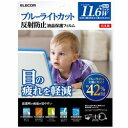エレコム 液晶保護フィルム ブルーライトカット 11.6インチ 反射防止 EF-FL116WBL メーカー在庫品【6月末までポイント10倍】