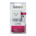 エレコム ELECOM スマホ用AC充電器 ケーブル一体型 1.8A出力 1.5m ホワイトフェイス(MPA-ACMBC154WF) メーカー在庫品