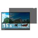 アイ・オー・データ機器 液晶用プライバシーフィルター15.6型(R-PRFL156W) 目安在庫=△【6月末までポイント10倍】