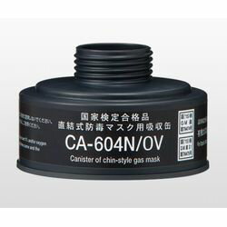 重松製作所 防毒マスク用吸収缶 中濃度 有機ガス用 (1個)(CA-604N/OV) 目安在庫=△