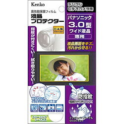 Kenko Tokina 液晶プロテクター パナソニック3.0型ワイド液晶用(85477) メーカー在庫品[メール便対象商品]