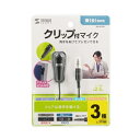【P5S】サンワサプライ MM-MC24N クリップ付きPCマイク(MM-MC24N) メーカー在庫品【6月末までポイント10倍】