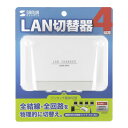 サンワサプライ SANWA SUPPLY LAN切替器(4回路) SW-LAN41 メーカー在庫品