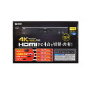 【P5S】サンワサプライ SW-KVM4U3HD 4K対応HDMIパソコン自動切替器(4:1)(SW-KVM4U3HD) メーカー在庫品