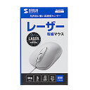 【P5S】サンワサプライ 有線レーザーマウス MA-LS176W(MA-LS176W) メーカー在庫品【6月末までポイント10倍】