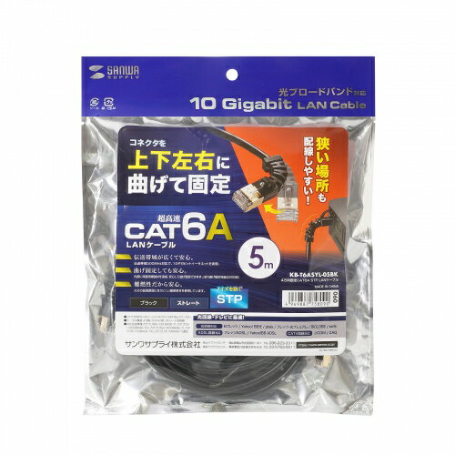 【P5S】サンワサプライ KB-T6ASYL-05BK 4方向固定CAT6A STP LANケーブル(KB-T6ASYL-05BK) メーカー在庫品