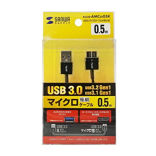 サンワサプライ KU30-AMCSS05K USB3.0マイクロケーブル(A-MicroB) 0.5m 超ごく細(KU30-AMCSS05K) メーカー在庫品