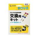 【P5S】サンワサプライ CD-RE3KIT 交換キット(CD-RE3KIT) メーカー在庫品【6月末までポイント10倍】