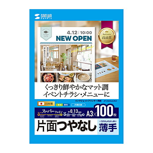 サンワサプライ SANWA SUPPLY インクジェットスーパーファイン用紙(A3)(JP-EM4NA3N3) メーカー在庫品