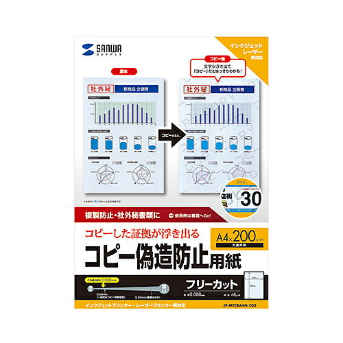 サンワサプライ SANWA SUPPLY JP-MTCBA4N-200 マルチタイプコピー偽造防止用紙（A4) メーカー在庫品[メール便対象商品]【6月末までポイント10倍】