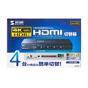 サンワサプライ SANWA SUPPLY 4K・HDR・HDCP2.2対応HDMI切替器(4入力・1出力) SW-HDR41H メーカー在庫品(2)