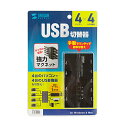 【P5S】サンワサプライ SW-US44HMG 磁石付きUSB2.0手動切替器(ハブ付き・4回路)(SW-US44HMG) メーカー在庫品