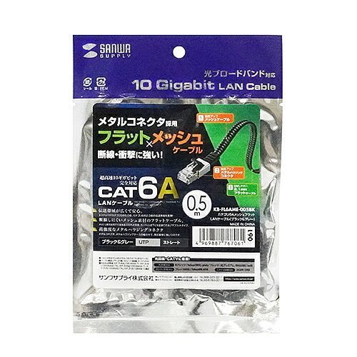 【P5S】サンワサプライ KB-FL6AME-005BK カテゴリ6AメッシュフラットLANケーブル(KB-FL6AME-005BK) メーカー在庫品[メール便対象商品]