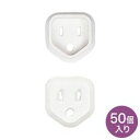 【P5S】サンワサプライ プラグ安全カバー 3Pプラグ対応 ホワイト 50個入 TAP-PSC3N50(TAP-PSC3N50) メーカー在庫品